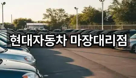 현대자동차 마장대리점