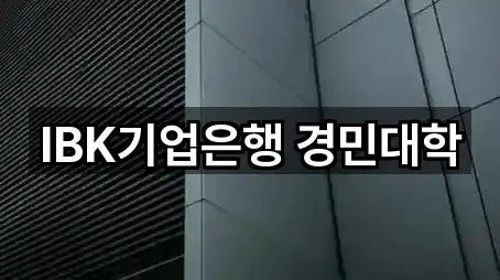 IBK기업은행 경민대학
