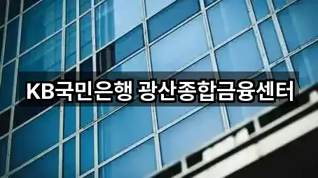 KB국민은행 광산종합금융센터