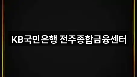 KB국민은행 전주종합금융센터
