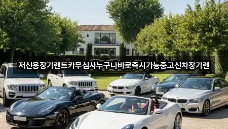 대전광역시 서구 내동 장기렌트카 가까운 순 1곳