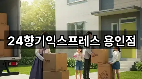 24향기익스프레스 용인점