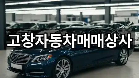 고창자동차매매상사