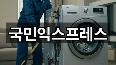 국민익스프레스