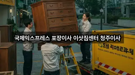 국제익스프레스 포장이사 이삿짐센터 청주이사