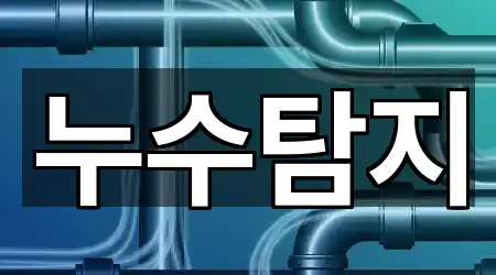 누수탐지