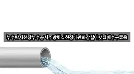 누수탐지천장누수공사주방윗집천장배관화장실아랫집배수구뚫음