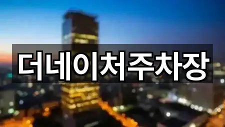 더네이처주차장