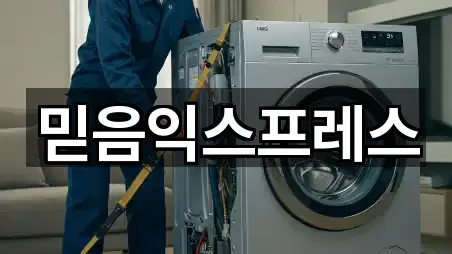 믿음익스프레스