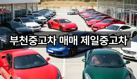 부천중고차 매매 제일중고차