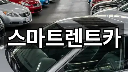 스마트렌트카