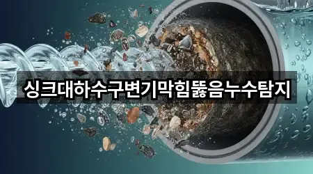 싱크대하수구변기막힘뚫음누수탐지