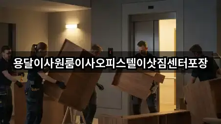 용달이사원룸이사오피스텔이삿짐센터포장