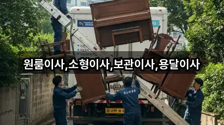 원룸이사,소형이사,보관이사,용달이사