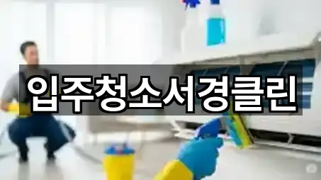 입주청소서경클린