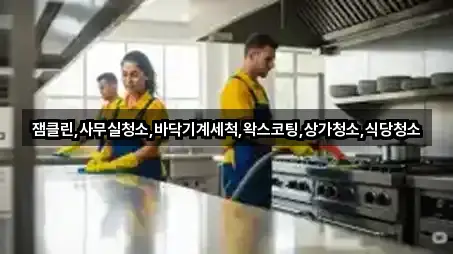 잼클린,사무실청소,바닥기계세척,왁스코팅,상가청소,식당청소