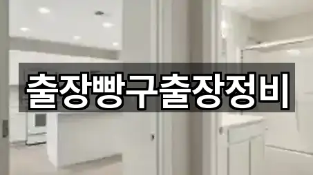 출장빵구출장정비