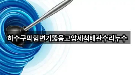 하수구막힘변기뚫음고압세척배관수리누수