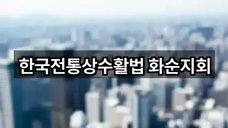 한국전통상수활법 화순지회