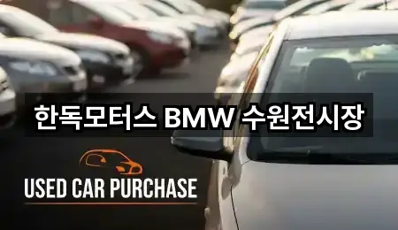 한독모터스 BMW 수원전시장