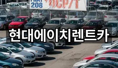 현대에이치렌트카