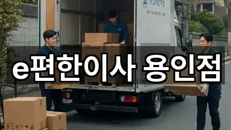 e편한이사 용인점