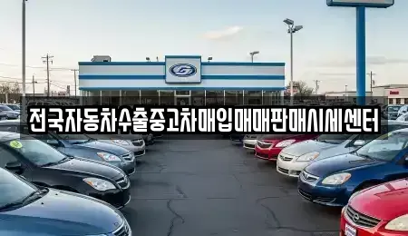 경기도 과천시 부림동 중고차매입 전문 전국자동차수출중고차매입매매판매시세센터