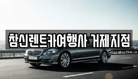 경남 거제시 옥포동 장기렌트카,중고차,렌트카,단기렌트카,중고차매입,중고차매매