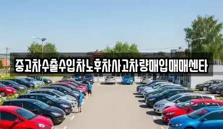 경남 거제시 옥포동 중고차매매 전문 중고차수출수입차노후차사고차량매입매매센타