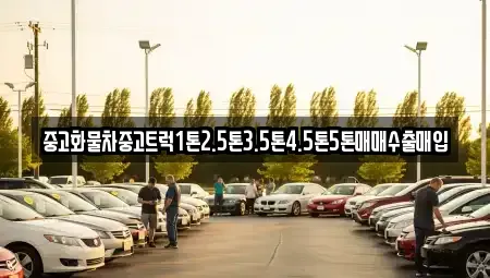 경남 거제시 옥포동 중고차매입 전문 중고화물차중고트럭1톤2.5톤3.5톤4.5톤5톤매매수출매입