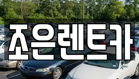 경남 진주시 평거동 렌트카 전문 조은렌트카