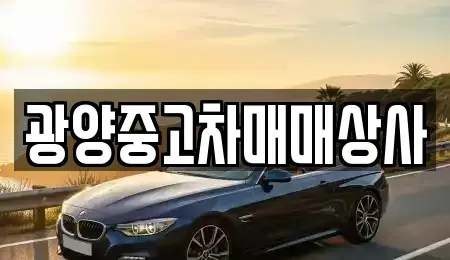 경남 진주시 평거동 중고차 전문 광양중고차매매상사