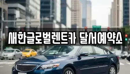 경상북도 고령군 다산면 렌트카 전문 새한글로벌렌트카 달서예약소