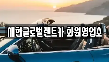 경상북도 고령군 다산면 렌트카 전문 새한글로벌렌트카 화원영업소