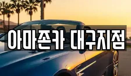 경상북도 고령군 다산면 렌트카 전문 아마존카 대구지점