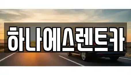 경상북도 고령군 다산면 렌트카 전문 하나에스렌트카