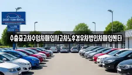 경상북도 고령군 다산면 중고차 전문 수출중고차수입차매입사고차노후경유차법인차매입센타