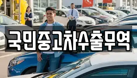 경상북도 성주군 초전면 중고차 전문 국민중고차수출무역