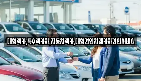 경상북도 영주시 풍기읍 중고차 전문 대형렉카,특수렉카차,자동차렉카,대형견인차레카차견인서비스