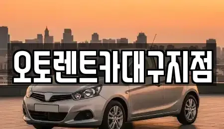 대구 북구 고성동1가 렌트카 전문 오토렌트카대구지점