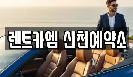 대구광역시 중구 동인동4가 렌트카 전문 렌트카엠 신천예약소