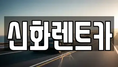 대구광역시 중구 동인동4가 렌트카 전문 신화렌트카