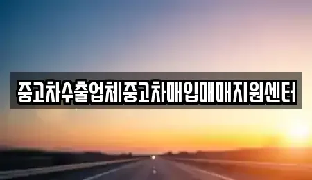 대구광역시 중구 동인동4가 중고차매입 전문 중고차수출업체중고차매입매매지원센터