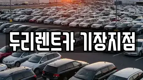 부산광역시 기장군 렌트카 전문 두리렌트카 기장지점