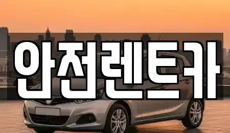 부산광역시 기장군 렌트카 전문 안전렌트카