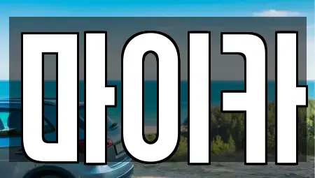 부산광역시 기장군 중고차 전문 마이카