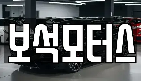 부산광역시 기장군 중고차 전문 보석모터스