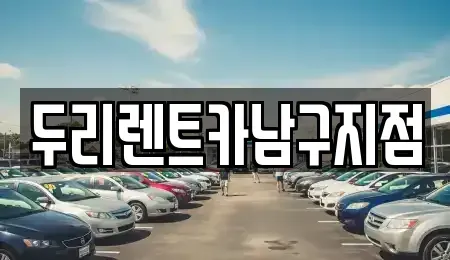 부산광역시 영도구 대교동1가 렌트카 전문 두리렌트카남구지점