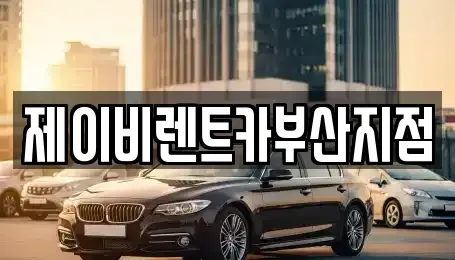 부산광역시 영도구 대교동1가 렌트카 전문 제이비렌트카부산지점