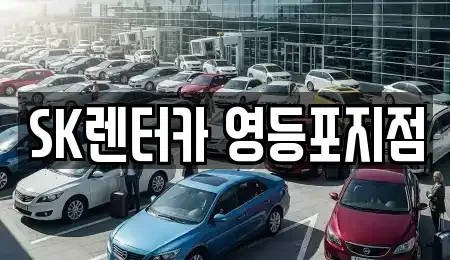 서울 영등포구 영등포동7가 렌트카 전문 SK렌터카 영등포지점